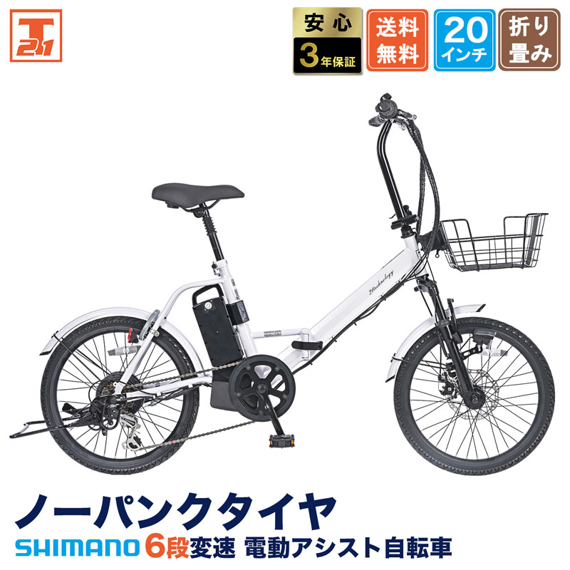 21 technology 電動アシスト自転車 折りたたみ 21Technology 3年間無料補償サービス付 電動自転車 電動アシスト自転車