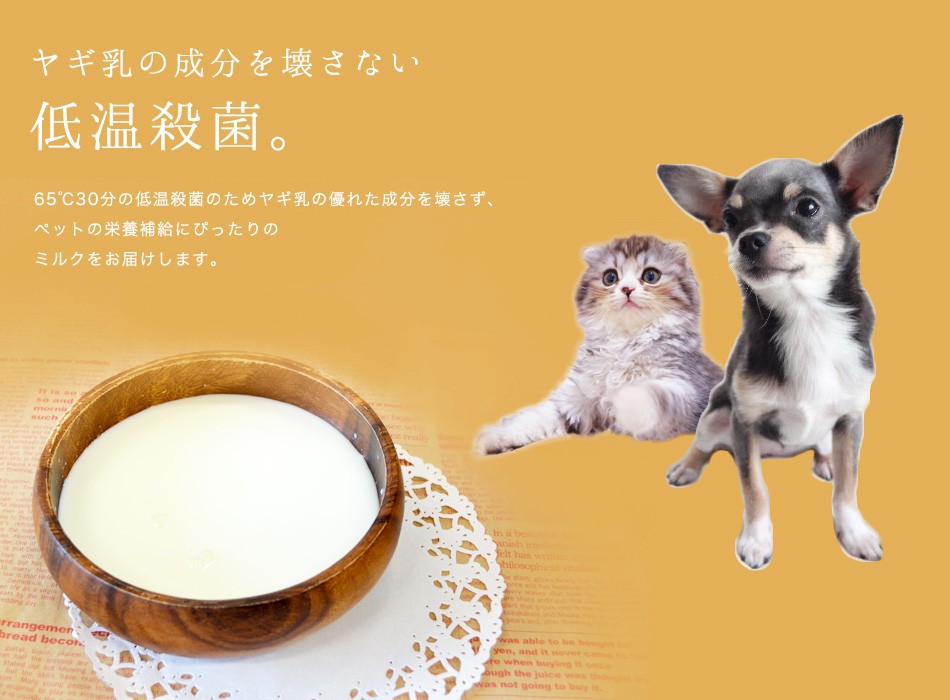 【ヤギミルク】ペット用　低温殺菌　冷凍　180ml 20本 ペット用ヤギミルク 180ml（冷凍） | 【公式】やまま牧場