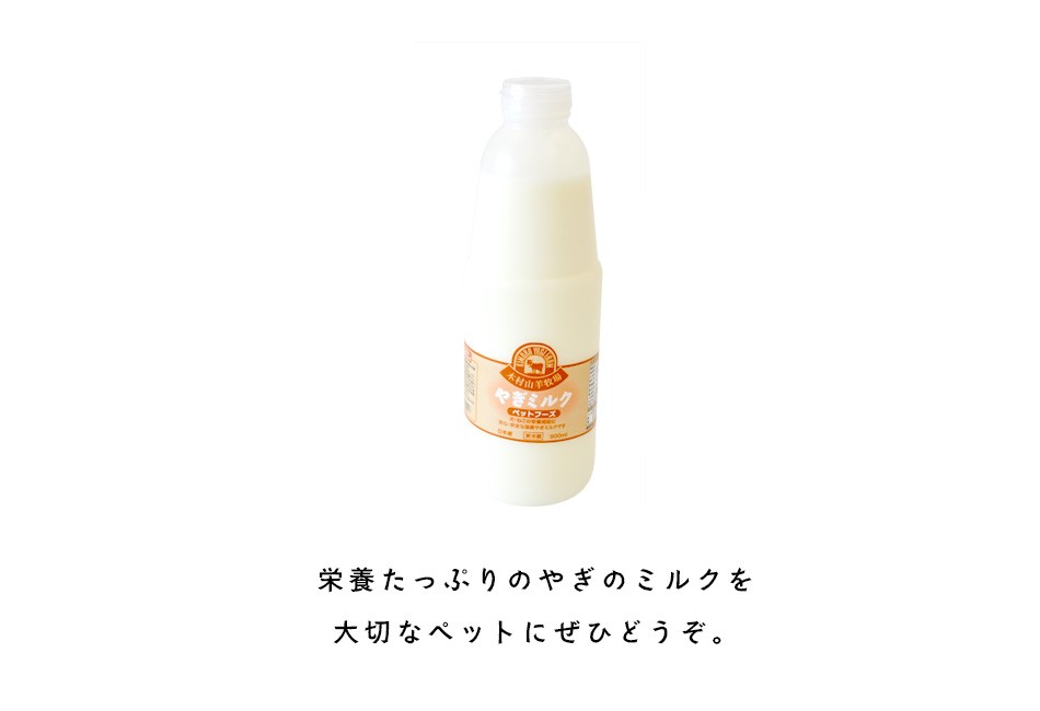冷凍ヤギミルクペット用 900ml（大分県産） 木村山羊牧場 国産の