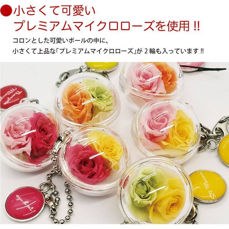 プリザーブドフラワー プレゼント ボール キーホルダー