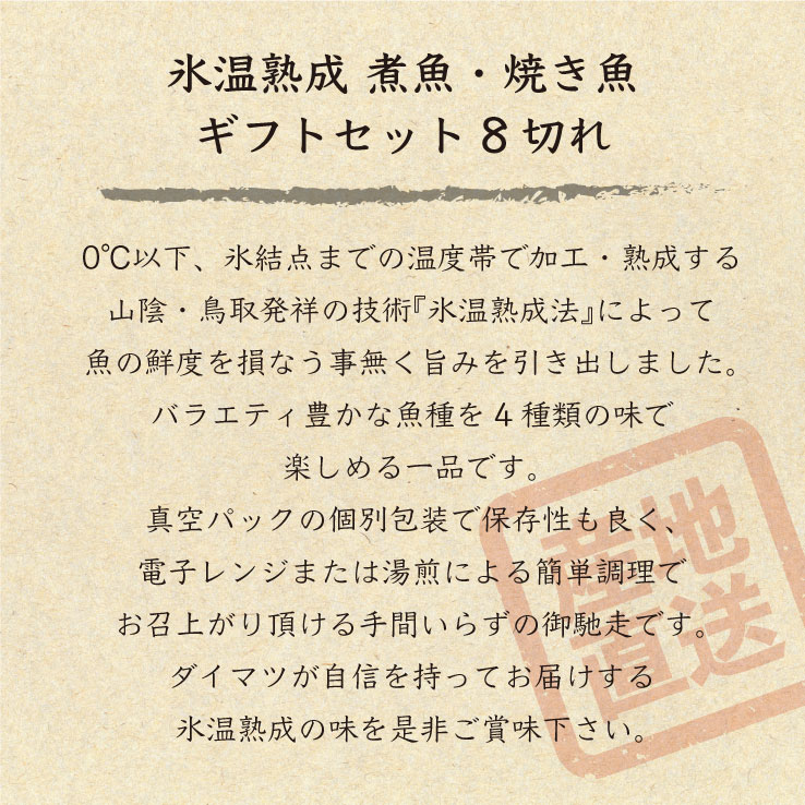 煮魚・焼き魚ギフトセット8切れ