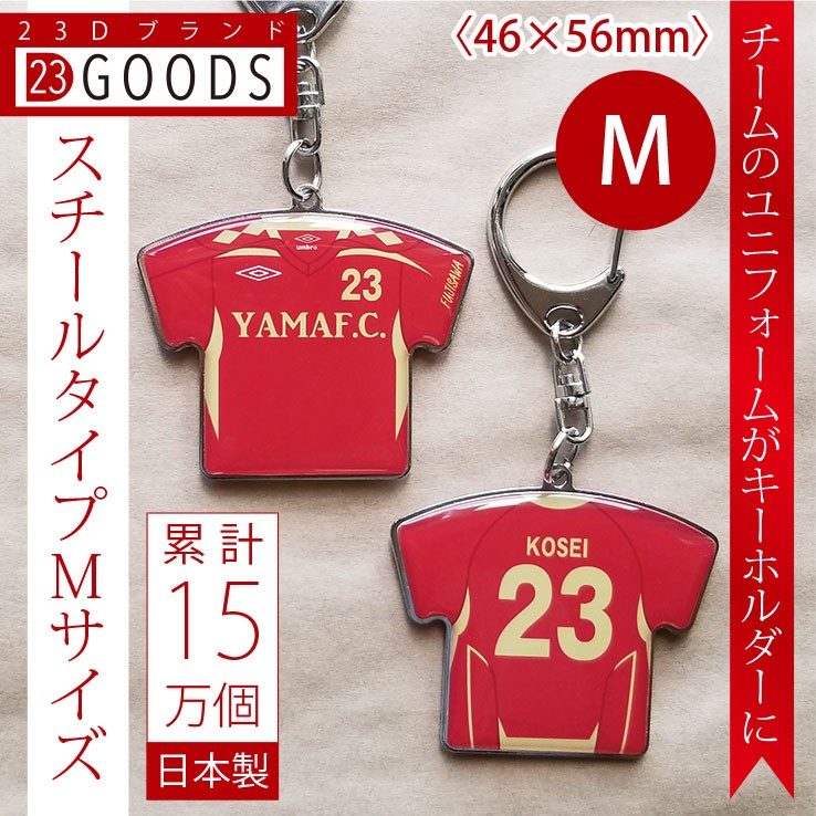 ユニフォームキーホルダースチールタイプMサイズ