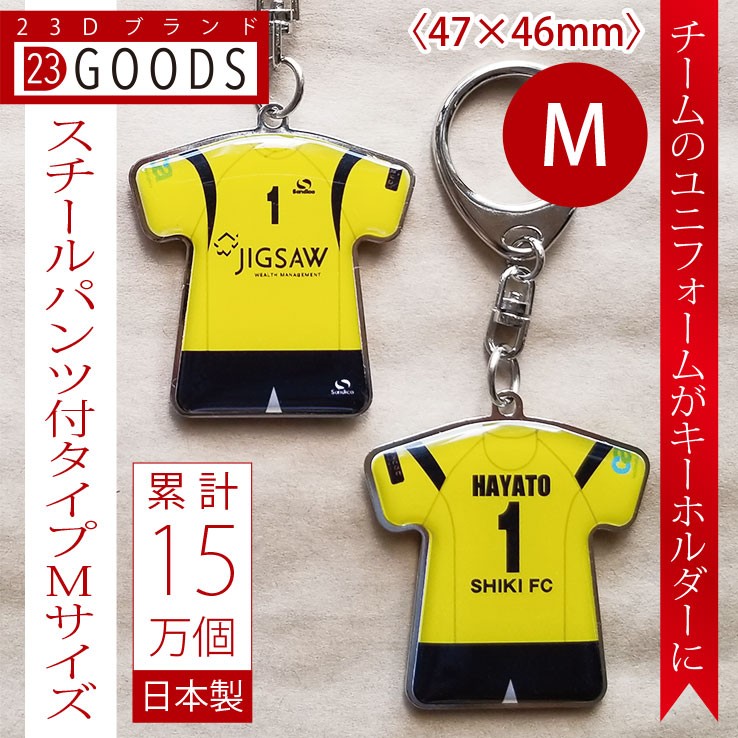 ユニフォームキーホルダースチールパンツ付タイプMサイズ