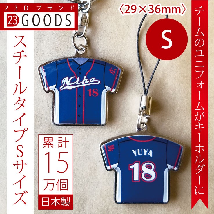 ユニフォームキーホルダースチールタイプSサイズ