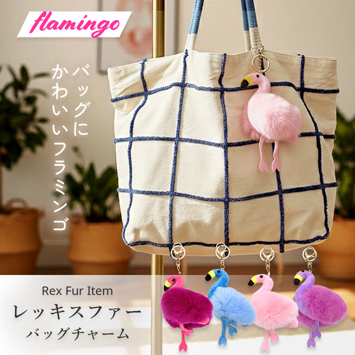 レッキス バッグチャーム キーホルダー フラミンゴ形 鳥 トリ flamingo