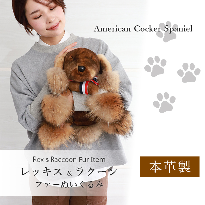 アメリカン コッカー スパニエル ぬいぐるみ 犬 いぬ ドッグ dog