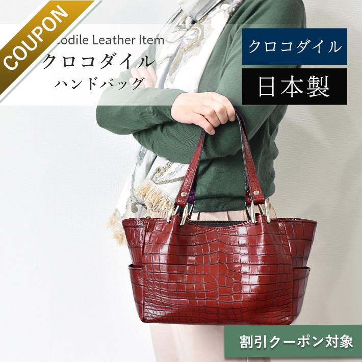 7/27まで特別クーポン対象商品】クロコダイル ハンドバッグ