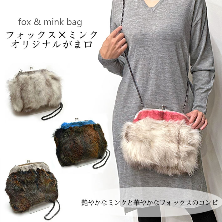 ファー付き　パーティーバック フォックス ミンク がま口 ショルダーバッグ ファーバッグ