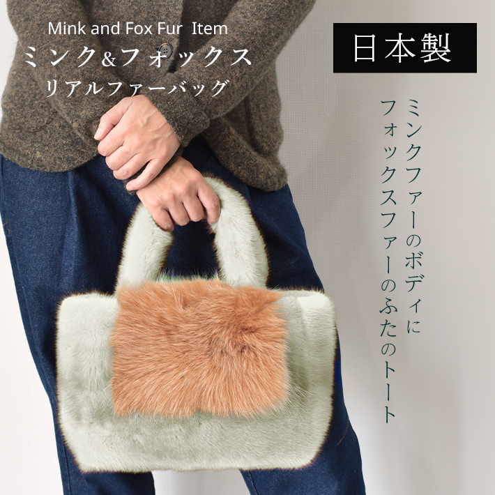 ファーバッグ ミンク フォックス トートバッグ レディース 秋冬