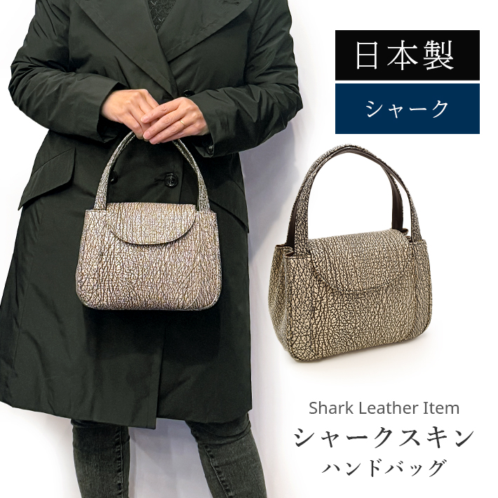 日本製 シャーク バッグ 鮫革 さめ革 フォーマル レディース