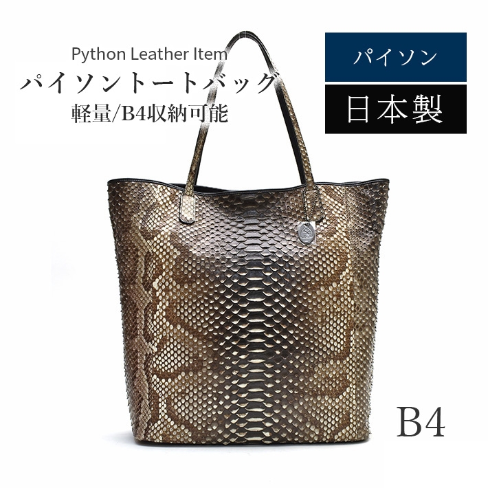 パイソン トート バッグ B4サイズ 日本製 縦型 肩掛け 大きめ 大型