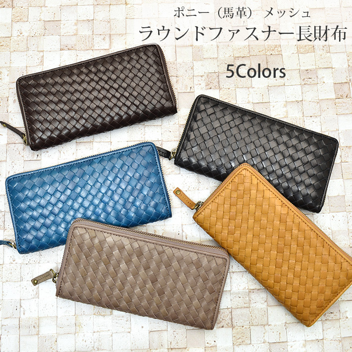 イントレチャート 編み込み メンズ 長財布 ラウンドファスナー 新品 送料無料 馬革 ラウンドファスナー 長財布 メッシュ 編み込み イントレ