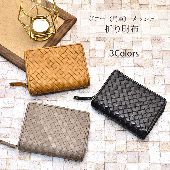 馬革 折り財布 メッシュ 編み込み イントレチャート 本革 リアル