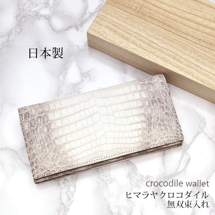 クロコダイル 長財布 日本製 かぶせ センター取り 表一枚革 ヒマラヤ 