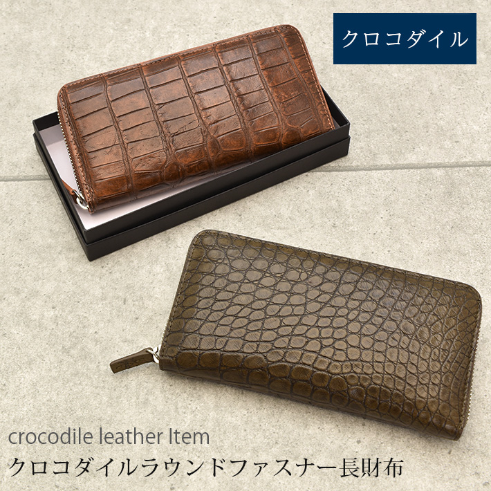 クロコダイル 長財布 鰐革 財布  1個 クロコダイル ラウンドファスナー 長財布 マット 財布 本革