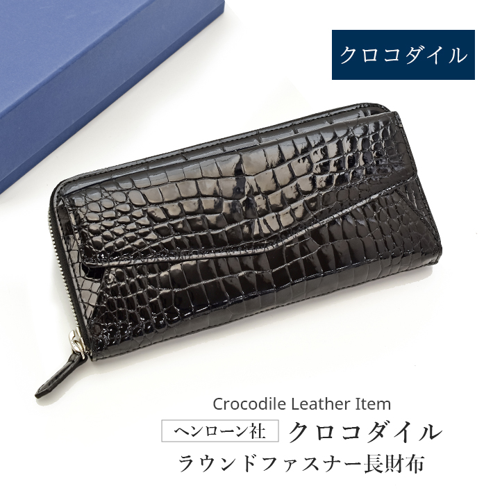 ヘンローン社製 クロコダイル ラウンドファスナー 長財布 シャイニング 
