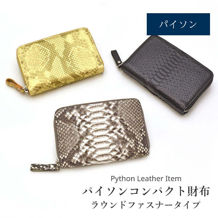 パイソン　財布 パイソン ラウンドファスナー 折り財布 本革 ミニ財布 コンパクト財布