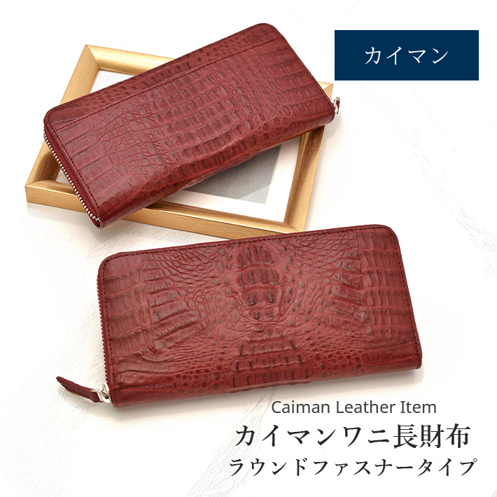 数量限定・特価】カイマンワニ クロコダイル ラウンドファスナー 長 
