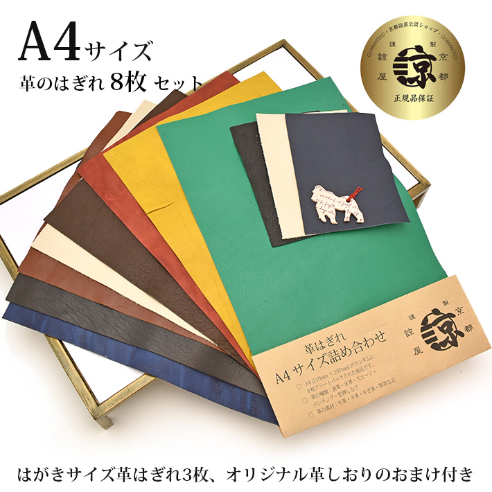 本革 牛革 はぎれ A4サイズ 8枚セット+ はがきサイズ 3枚の
