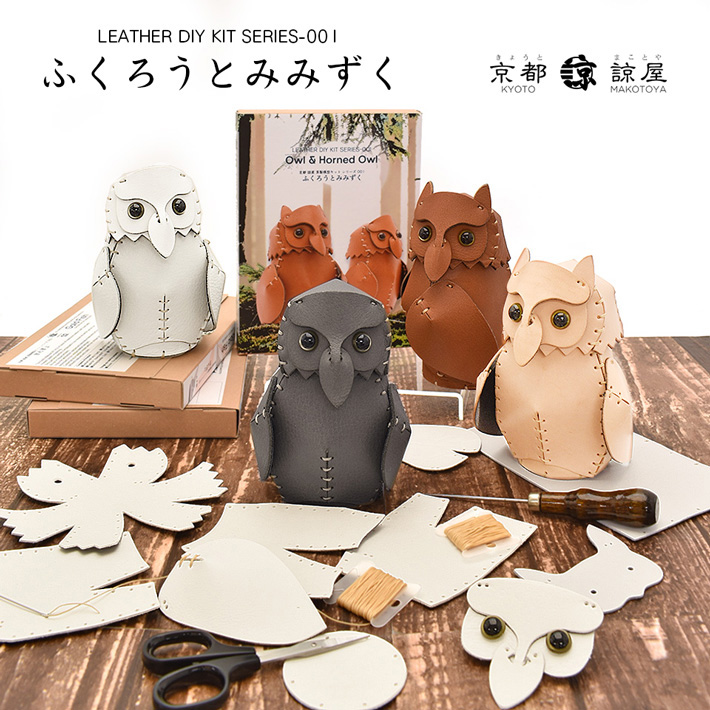 本革 レザークラフト 革で作る ふくろうとみみずく 初心者 キット 工作