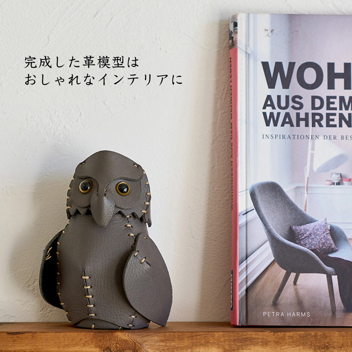 フクロウ ハンドメイド 本革 レザークラフト 革で作る ふくろうとみみずく 初心者 キット 工作