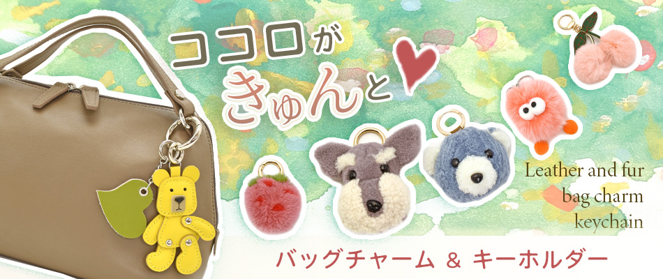 バッグチャーム