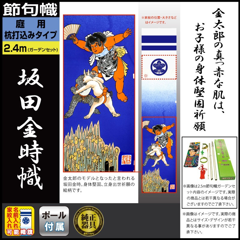 武者絵のぼり 徳永 武者幟 庭園用 2 4m ガーデンセット 杭打込 坂田金時 家紋 名入れ可能 151 240 151 240 雛人形と五月人形の人形屋ホンポ 通販 Yahoo ショッピング