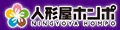 人形屋ホンポ(NINGYOYA HOMPO) ロゴ