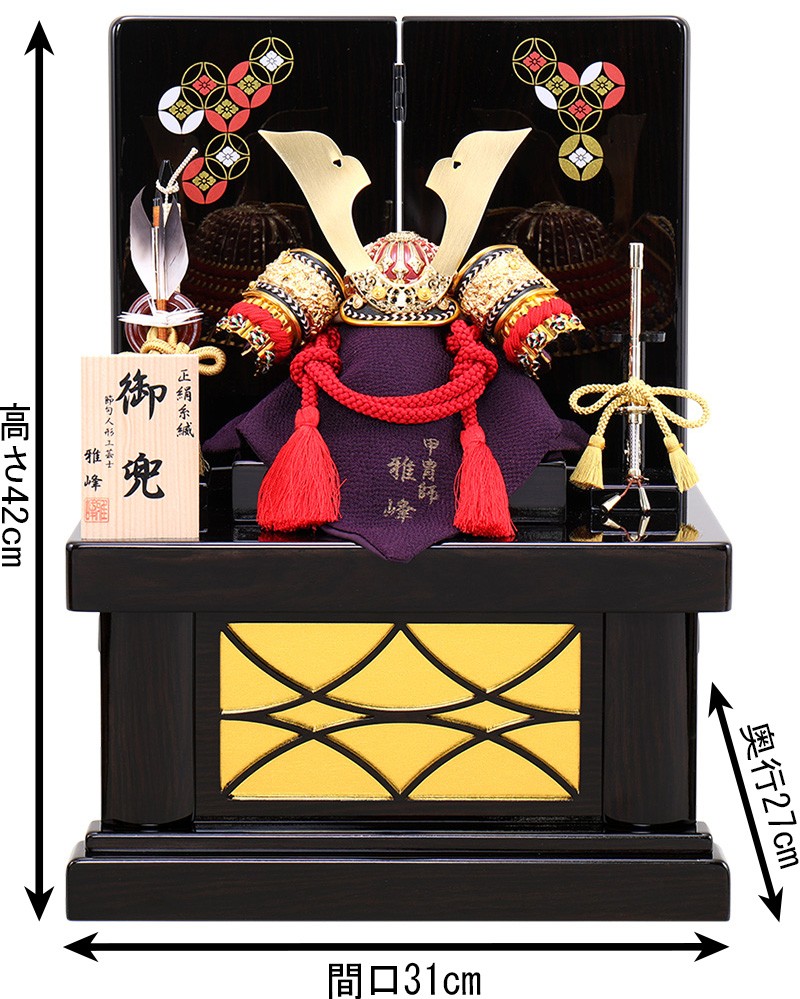 五月人形 コンパクト 兜収納飾り 兜飾り 雅峰作 正絹糸縅 5号 h025-fz