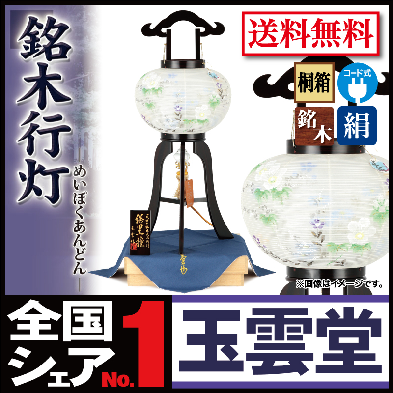 盆提灯 初盆 盆ちょうちん 銘木行灯 総黒檀 絵入 10号 桐箱入
