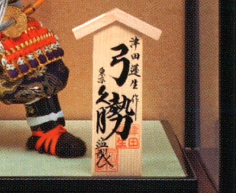 久月 【100周年記念祭】五月人形 ケース飾り 武者人形 津田蓬生作 鎧着