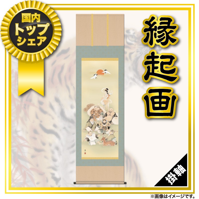 特価 掛軸 掛け軸 縁起画 七福神 洛彩緞子本表装 尺五 榎本東山 竹翠会 桐箱 Snk H30d1 009 掛け軸 注意事項 商品レビューを記入しない場合は Www Oroagri Eu