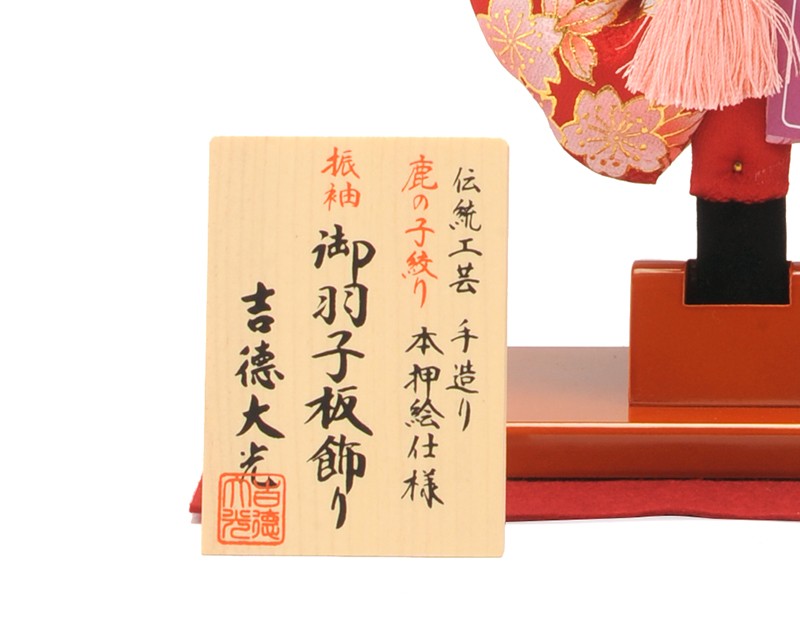 吉徳大光 羽子板 初正月 単品 伝統工芸 手造り 鹿の子絞り 本押絵仕様