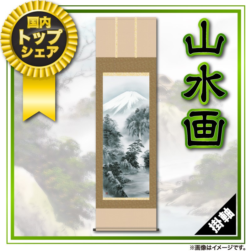 掛軸 掛け軸 第五十四集 山水画 富岳幽寂 正絹二丁本表装 尺五 中山雪邨 三美会 桐箱 h28-snk-54b2-047 - 0