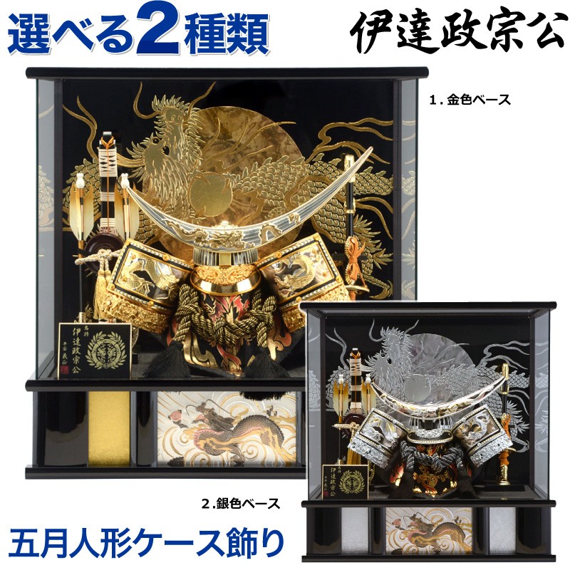 五月人形 伊達政宗 着用 兜収納飾り 兜飾り 平安義正作 本金箔焼