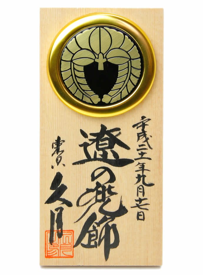 久月 五月人形 立札 お名前入れ 家紋入れ 手書き プレミアム品 久月 五月人形 立札 お名前入れ 家紋入れ 手書き プレミアム品