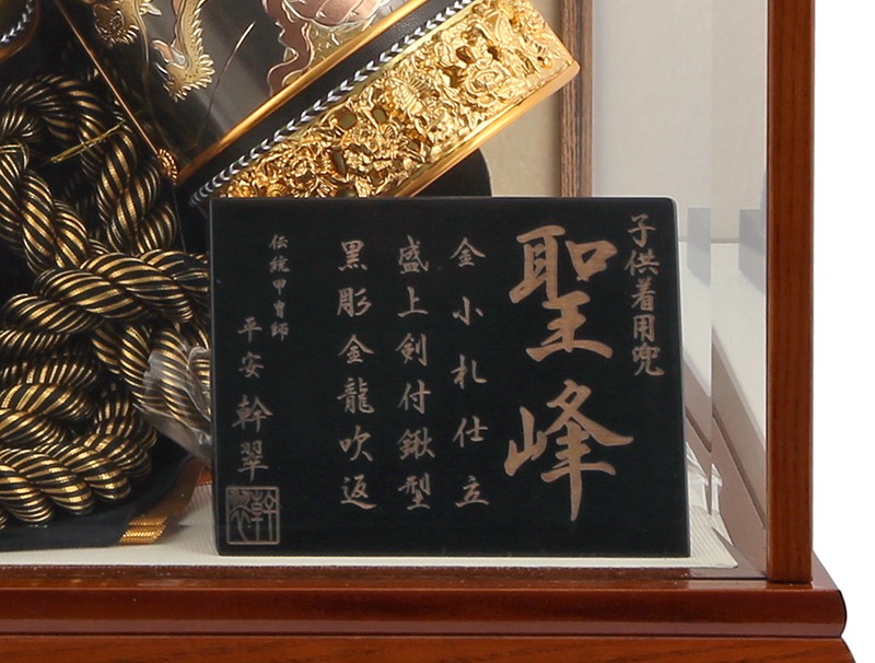 五月人形 兜飾り 着用兜 平安幹翠