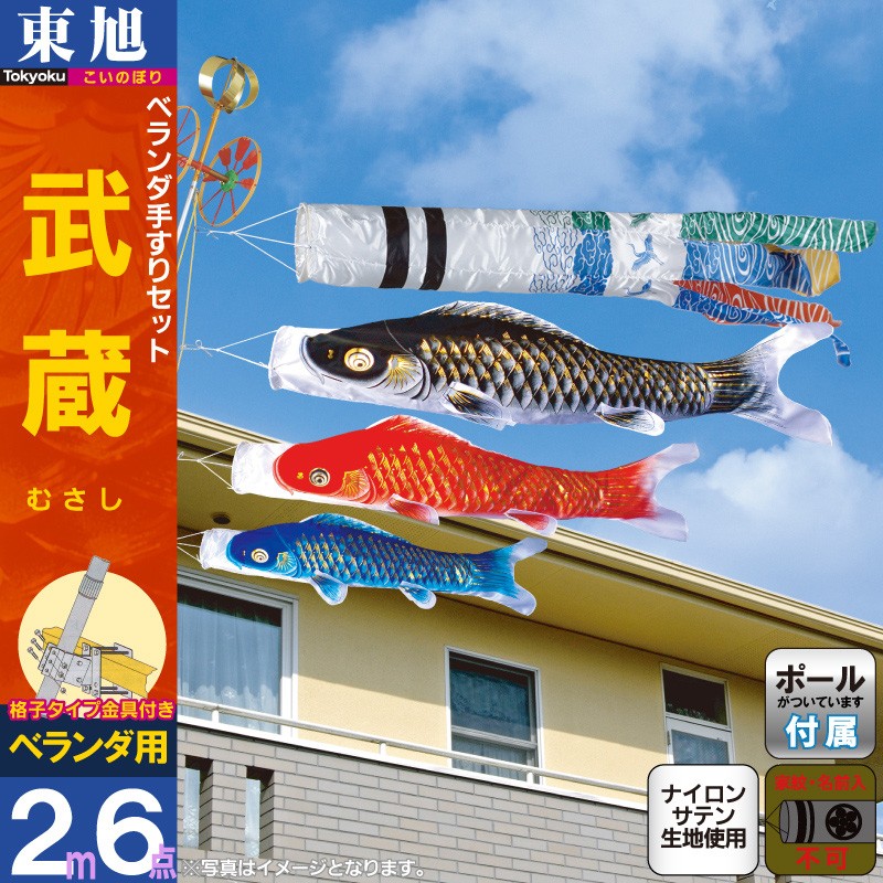 東旭 【100周年記念祭】こいのぼり 鯉のぼり ベランダ マンション 2m