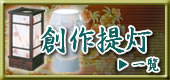 創作提灯