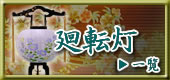 廻転灯