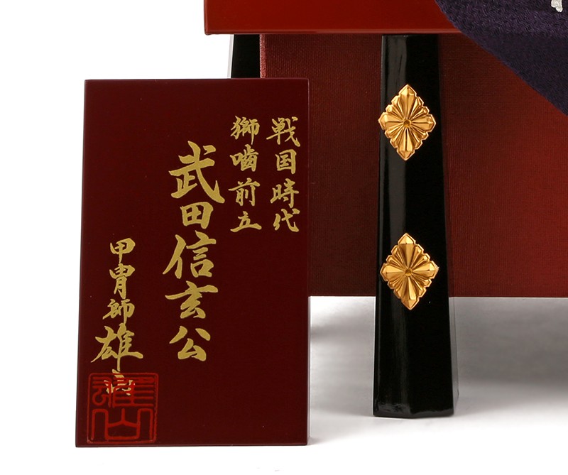 100周年記念祭】五月人形 兜飾り 兜単品 雄山作 武田信玄公 兜 10号 mi
