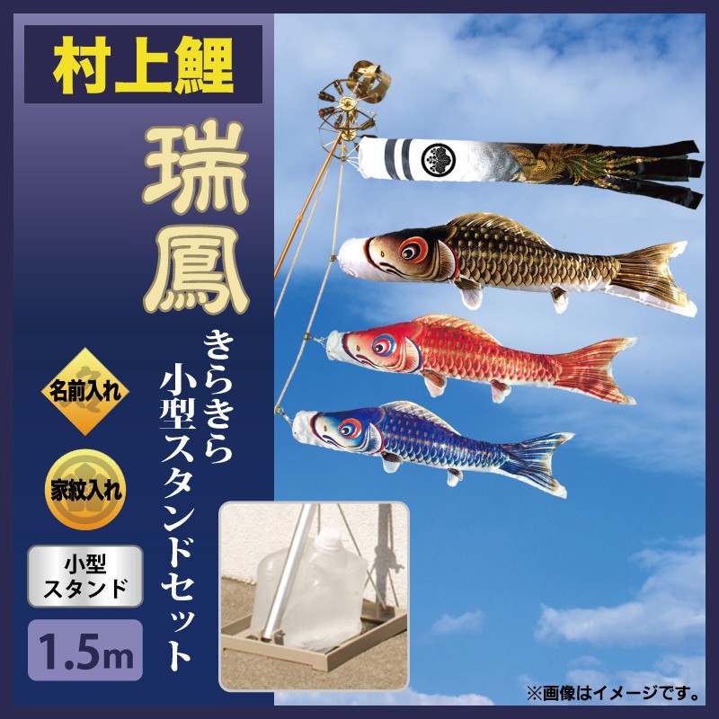 こいのぼり 村上 鯉のぼり ベランダ マンション 1.5m きらきら小型