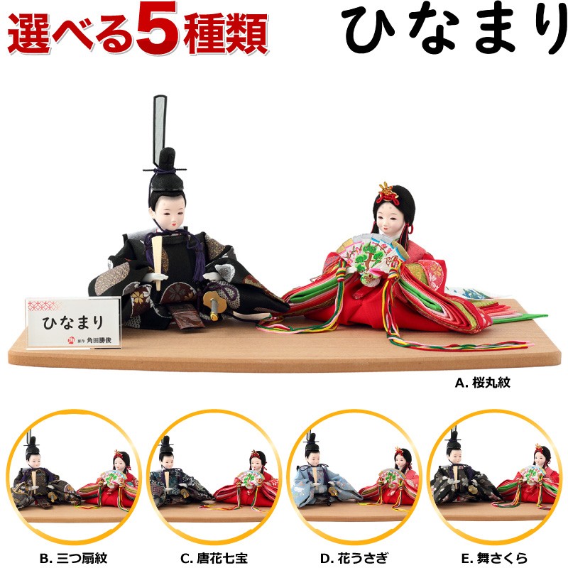 雛人形 コンパクト お雛様 平飾り かわいい 親王飾り 角田勝俊作 ひな