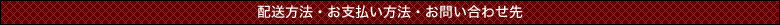 配送方法・お支払い方法・お問い合わせ先