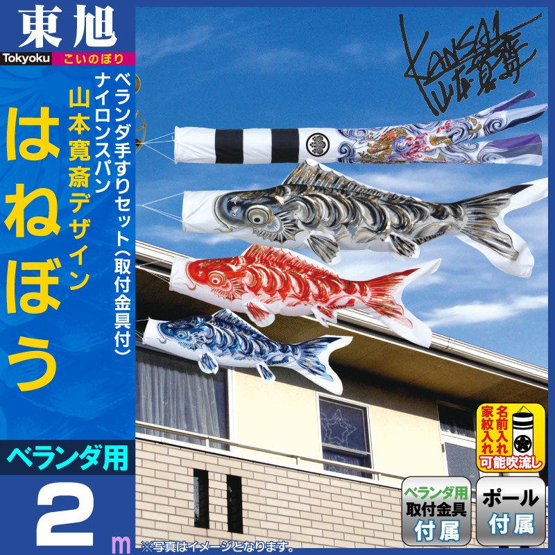 【ボーナスストア+10%】 こいのぼり 東旭 鯉のぼり ベランダ用 2m 手すりセット 山本寛斎 はねぼう T型金具 家紋・名前入れ可能  to-han-hn-20bt