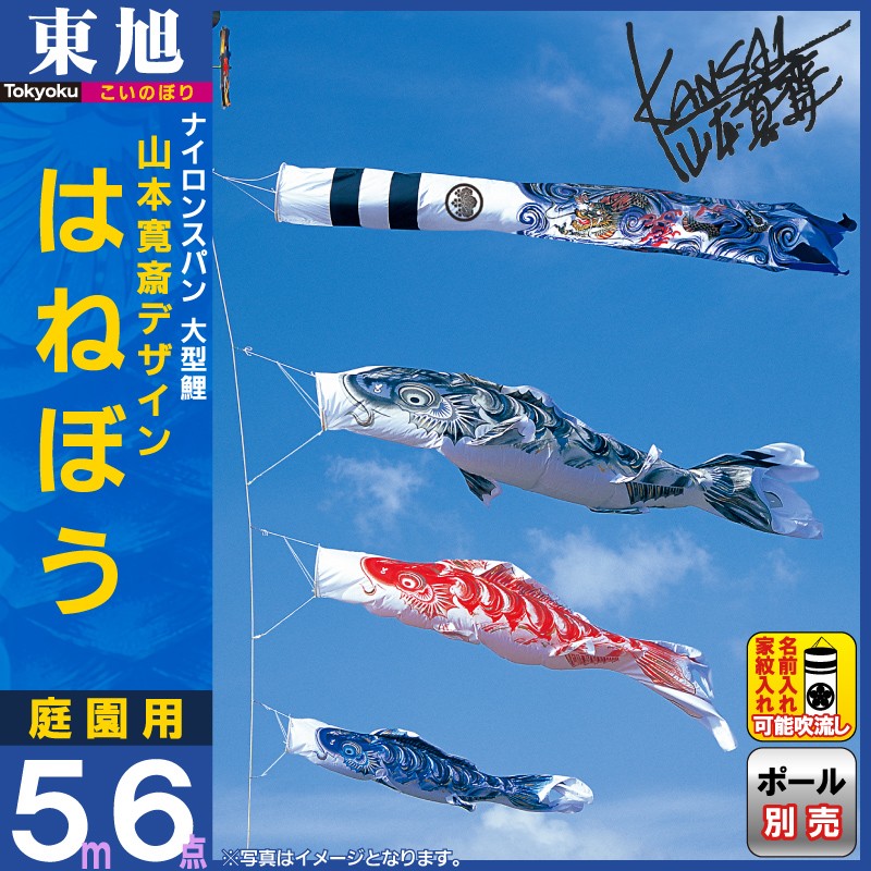 本日P最大17.5％【100年SALE】【全品P10】 こいのぼり 東旭 鯉のぼり 庭園用 5m6点セット 山本寛斎 はねぼう ナイロン  家紋・名前入れ可能 to-han-hn-5m-6