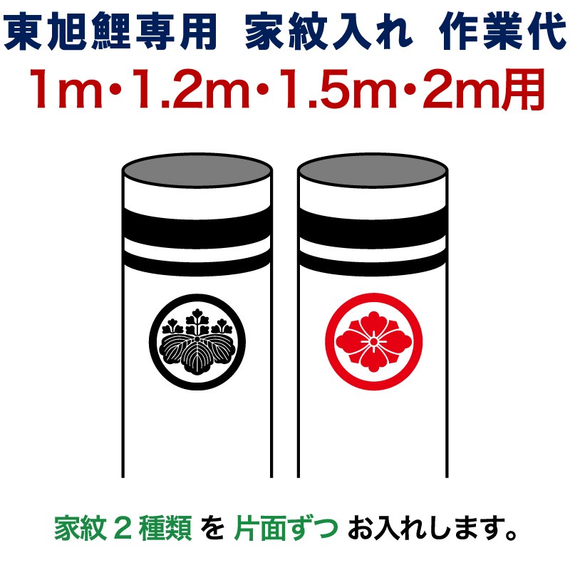 こいのぼり 東旭 鯉のぼり 1m・1.2m・1.5m・2m用 家紋2種(片面ずつ) 東旭専用 家紋入れ作業代 to-kamon-s-2 :  to-kamon-s-3 : 人形屋ホンポ(NINGYOYA HOMPO) - 通販 - Yahoo!ショッピング