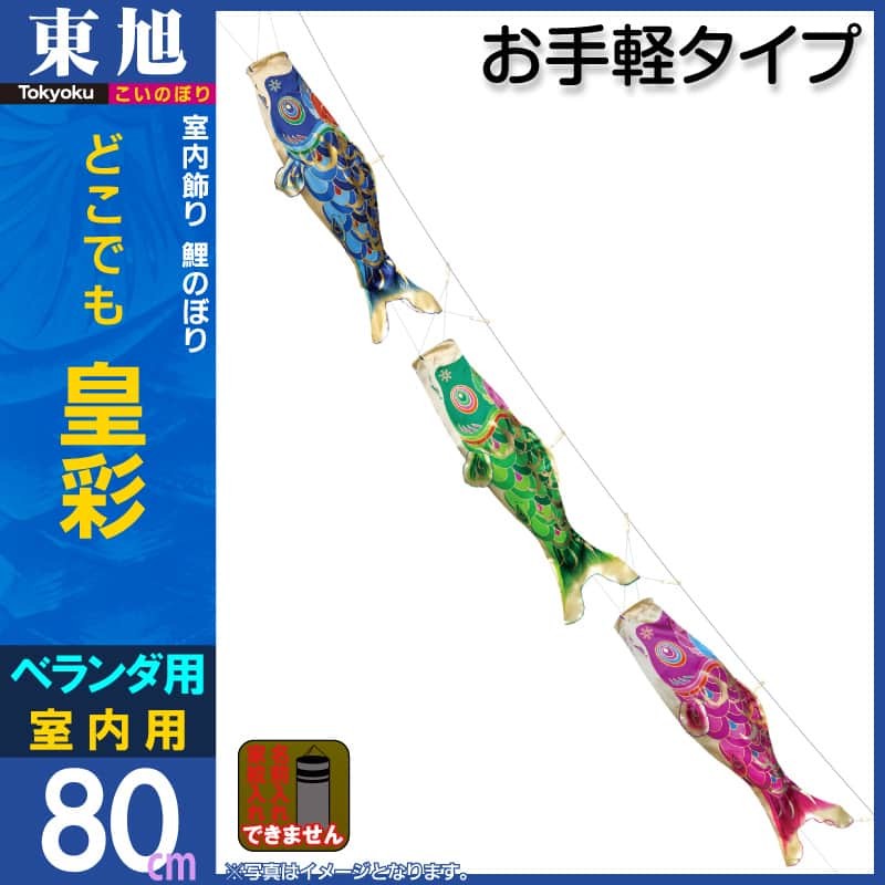 【鯉のぼり】東旭 東旭 【100周年記念祭】こいのぼり 鯉のぼり ベランダ用 室内用 0.8m3