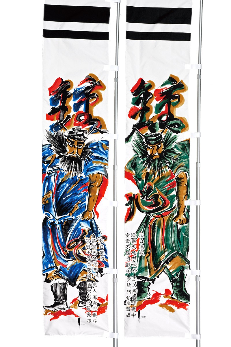 東旭 【100周年記念祭】武者絵のぼり 武者幟 庭園用 2.5m 山本寛斎 は