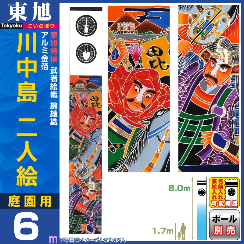 武者絵のぼり 東旭 武者幟 庭園用 6m 東旭特撰 武者絵幟 川中島(2人絵) フレンジ付 アルミ金箔 綿綾織 家紋・名前入れ可能  to-m-kn2-60